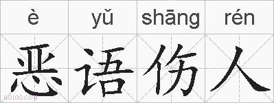 恶语伤人的拼音