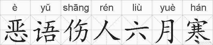 恶语伤人六月寒的拼音