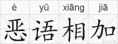 恶语相加的拼音
