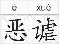 恶谑的拼音