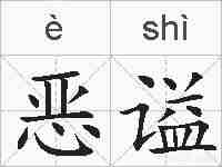 恶谥的拼音