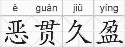 恶贯久盈的拼音