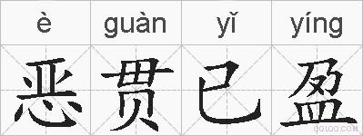 恶贯已盈的拼音