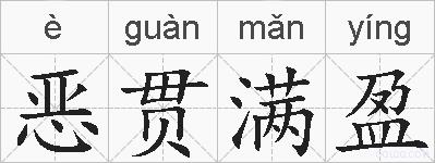 恶贯满盈的拼音
