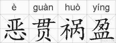 恶贯祸盈的拼音