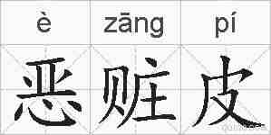 恶赃皮的拼音