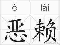 恶赖的拼音