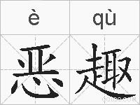恶趣的拼音