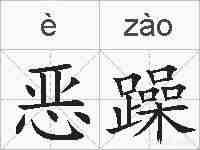 恶躁的拼音