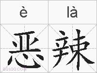 恶辣的拼音