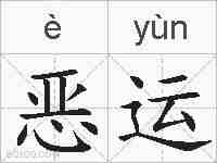 恶运的拼音