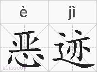 恶迹的拼音