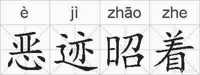 恶迹昭着的拼音