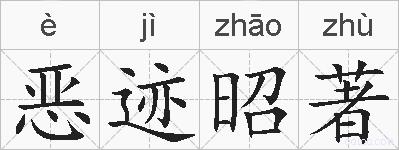 恶迹昭著的拼音