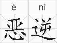 恶逆的拼音