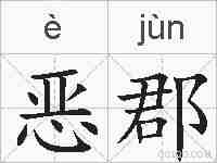 恶郡的拼音