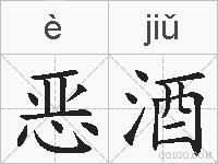 恶酒的拼音