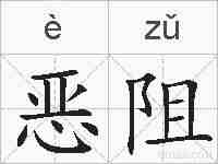 恶阻的拼音