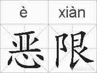 恶限的拼音