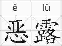 恶露的拼音