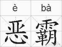 恶霸的拼音