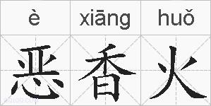 恶香火的拼音
