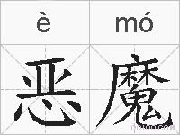 恶魔的拼音