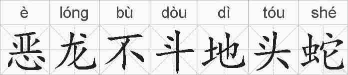 恶龙不斗地头蛇的拼音