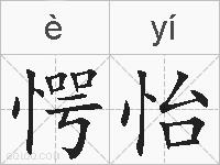 愕怡的拼音