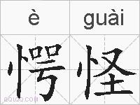 愕怪的拼音