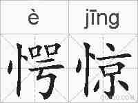 愕惊的拼音