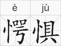愕惧的拼音