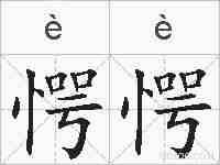 愕愕的拼音