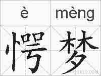 愕梦的拼音