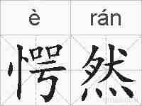 愕然的拼音