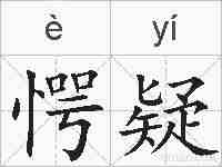 愕疑的拼音