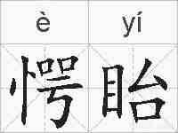 愕眙的拼音