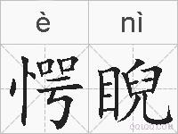 愕睨的拼音