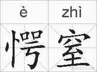愕窒的拼音