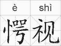 愕视的拼音