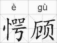 愕顾的拼音