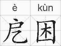 戹困的拼音