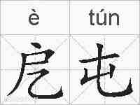 戹屯的拼音