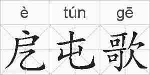 戹屯歌的拼音