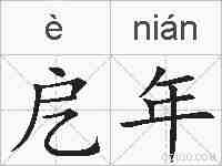 戹年的拼音