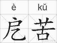 戹苦的拼音