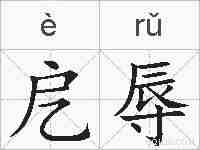 戹辱的拼音