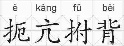 扼亢拊背的拼音