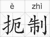 扼制的拼音