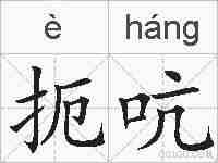 扼吭的拼音